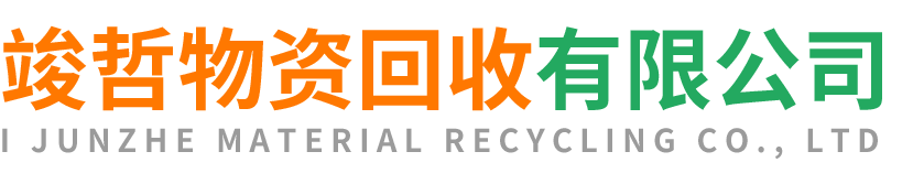 竣哲物资回收富县站
